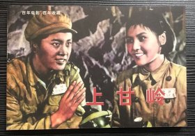 百年电影百年收藏：《上甘岭》长春电影制片厂1956年出品，中国电影出版社出版，正版新书，一版一印。