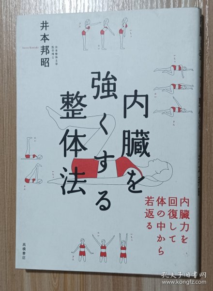 日文书 内臓を强くする整体法 内臓力を回复して体の中から若返る 単行本（ソフトカバー） 井本 邦昭 (著)