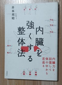 日文书 内臓を强くする整体法 内臓力を回复して体の中から若返る 単行本（ソフトカバー） 井本 邦昭 (著)