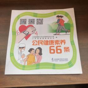 公民健康素养66条