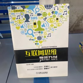 互联网思维独孤九剑：移动互联时代的思维革命