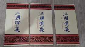 PZ-2三国演义邮票邮折（92、94、98一组合售）