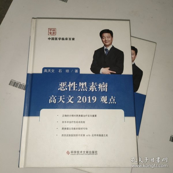 恶性黑素瘤高天文2019观点/中国医学临床百家