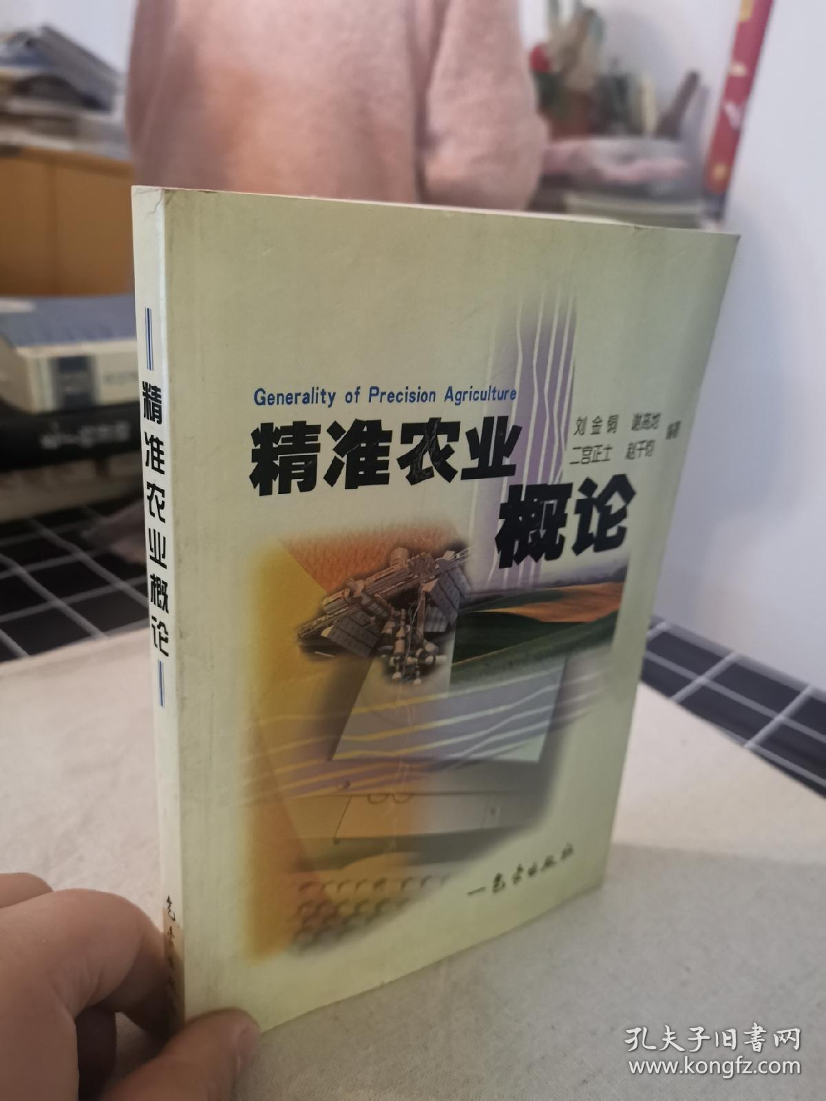 精准农业概论