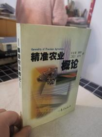 精准农业概论