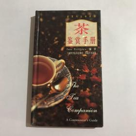 茶鉴赏手册