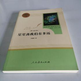 中小学新版教材（部编版）配套课外阅读 名著阅读课程化丛书：八年级上《梦天新集：星星离我们有多远》