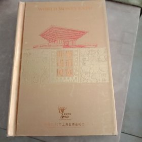 世界钱币博览。中国2010年上海世博会纪念。有收藏证书！有编号！内有参加世博会的42国家(包括中国)。发行的硬币。