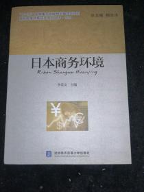 国别商务环境研究系列丛书：日本商务环境