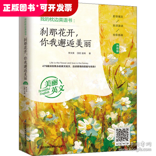 我的枕边英语书：刹那花开，你我邂逅美丽（升级版）