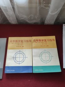 高等数学复习指导--思路 方法 技巧 上下册 修订版