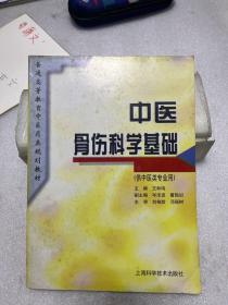 中医骨伤科学基础