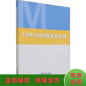 FORTRAN语言及应用