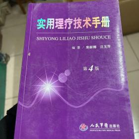 实用理疗技术手册（第4版）