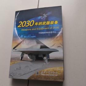 2030年的武器装备