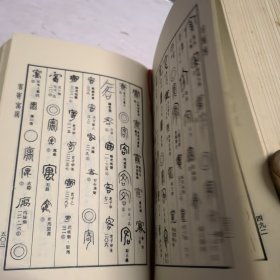 甲金篆隶大字典