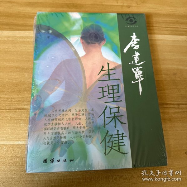 李建军生理保健/人体工程学书系