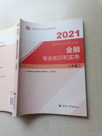 2021金融专业知识和实务（中级） 中国人事出版社