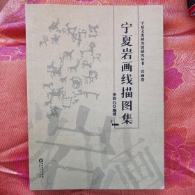 宁夏文史研究馆研究丛书 岩画卷 :宁夏岩画线描图集