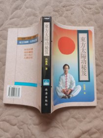 东方太阳功秘笈