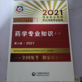 执业药师2021西药教材 药学专业知识（一）（第八版·2021）