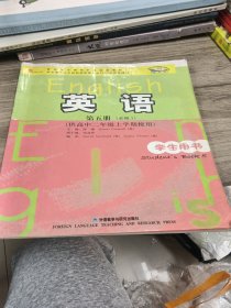 普通高中课程标准实验教科书：英语（第5册）（必修5）（供高中2年级上学期使用）（学生用书）