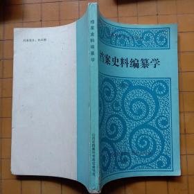 中国档案史 档案材料的整理与编目 档案文献编研学概论  档案史料编纂学 新技术革命与档案工作资料选编 文献选编