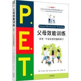 P.E.T.父母效能训练 养育一个富有责任感的孩子 21世纪版9787201169064天津人民出版社