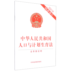 中华人民共和国人口与计划生育法(含草案说明2021年最新修订)