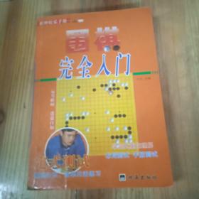 教你下围棋.入门篇.中册