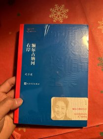 额尔古纳河右岸（茅盾文学奖获奖作品全集28）