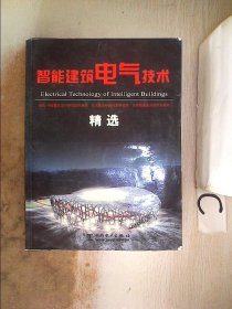 智能建筑电气技术精选、。