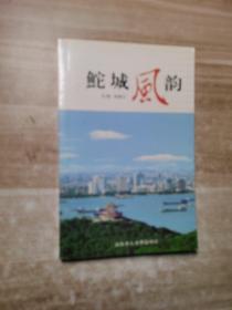 鮀城風(fēng)韻