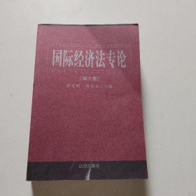 国际经济法专论 . 第六卷