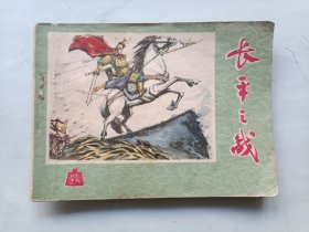 连环画 长平之战