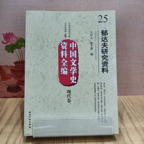 中国文学史资料全编（现代卷）25：郁达夫研究资料