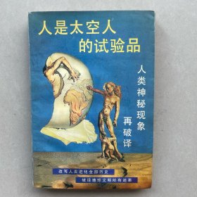 人是太空人的实验品