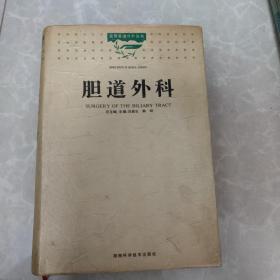 膽道外科