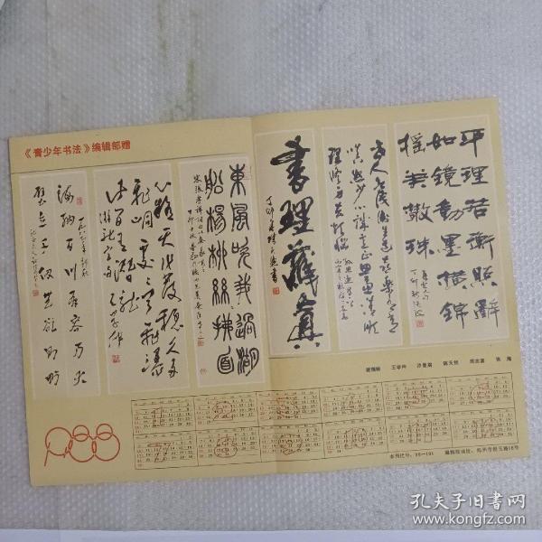 《青少年书法》赠1988年历:有谢瑞阶、王学仲、沙曼翁、张海书法(尺寸约32*25厘米)