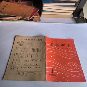 上海歌声1964年第1期总58期