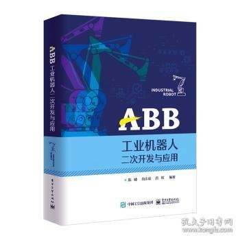 ABB工业机器人二次开发与应用