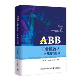 ABB工业机器人二次开发与应用