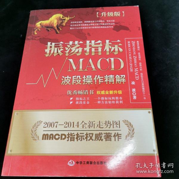 振荡指标MACD：波段操作精解：升级版：北京著名私募基金投资主管12年操盘经验精华，数以十万计读者交口称赞的经典指标参考书；优秀股票畅销书，全新升级版；2007至2014年全新走势图。