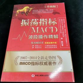 振荡指标MACD：波段操作精解：升级版：北京著名私募基金投资主管12年操盘经验精华，数以十万计读者交口称赞的经典指标参考书；优秀股票畅销书，全新升级版；2007至2014年全新走势图。