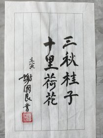 ⑦谢国良 少将 精品书法，笺纸签名，题字题词，名言，江苏南通名家墨迹文献，原军事科学院战略研究部部长，研究员，博士生导师， 签名本 钤印