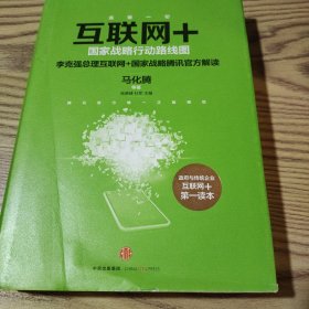 互联网+：国家战略行动路线图