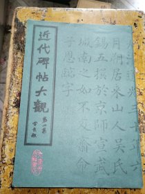 近代碑帖大观 (第四集)