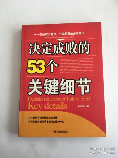 决定成败的53个关键细节