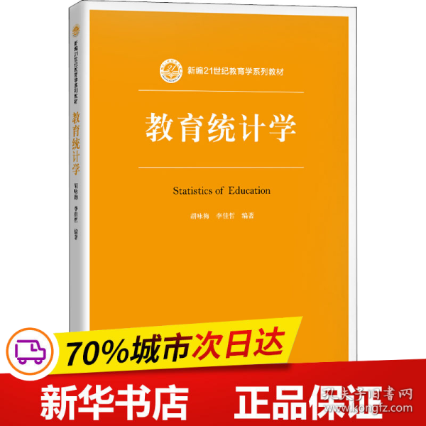 教育统计学（新编21世纪教育学系列教材）