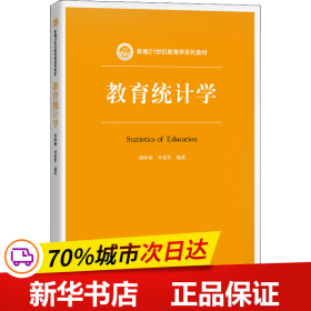 教育统计学（新编21世纪教育学系列教材）